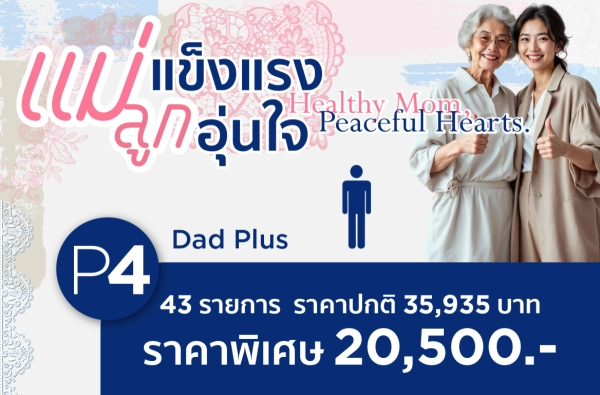 โปรแกรมตรวจสุขภาพ แม่แข็งแรง ลูกอุ่นใจ-P4
